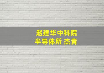 赵建华中科院半导体所 杰青